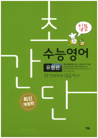 초간단 수능영어 유형편 입문(20180